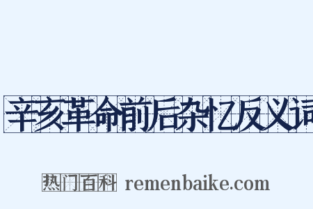 辛亥革命前后杂忆反义词是什么意思的图片